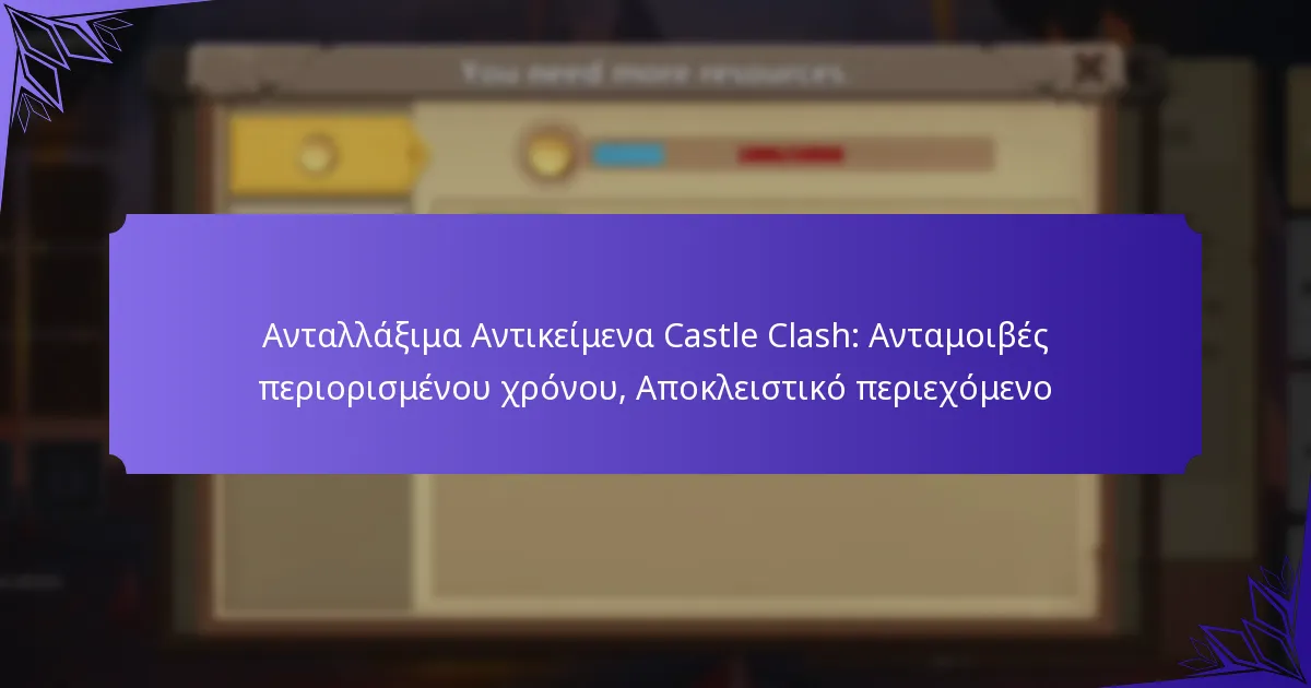 Ανταλλάξιμα Αντικείμενα Castle Clash: Ανταμοιβές περιορισμένου χρόνου, Αποκλειστικό περιεχόμενο