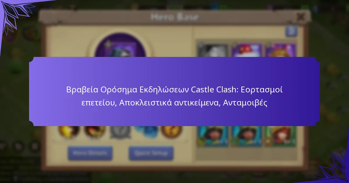 Βραβεία Ορόσημα Εκδηλώσεων Castle Clash: Εορτασμοί επετείου, Αποκλειστικά αντικείμενα, Ανταμοιβές