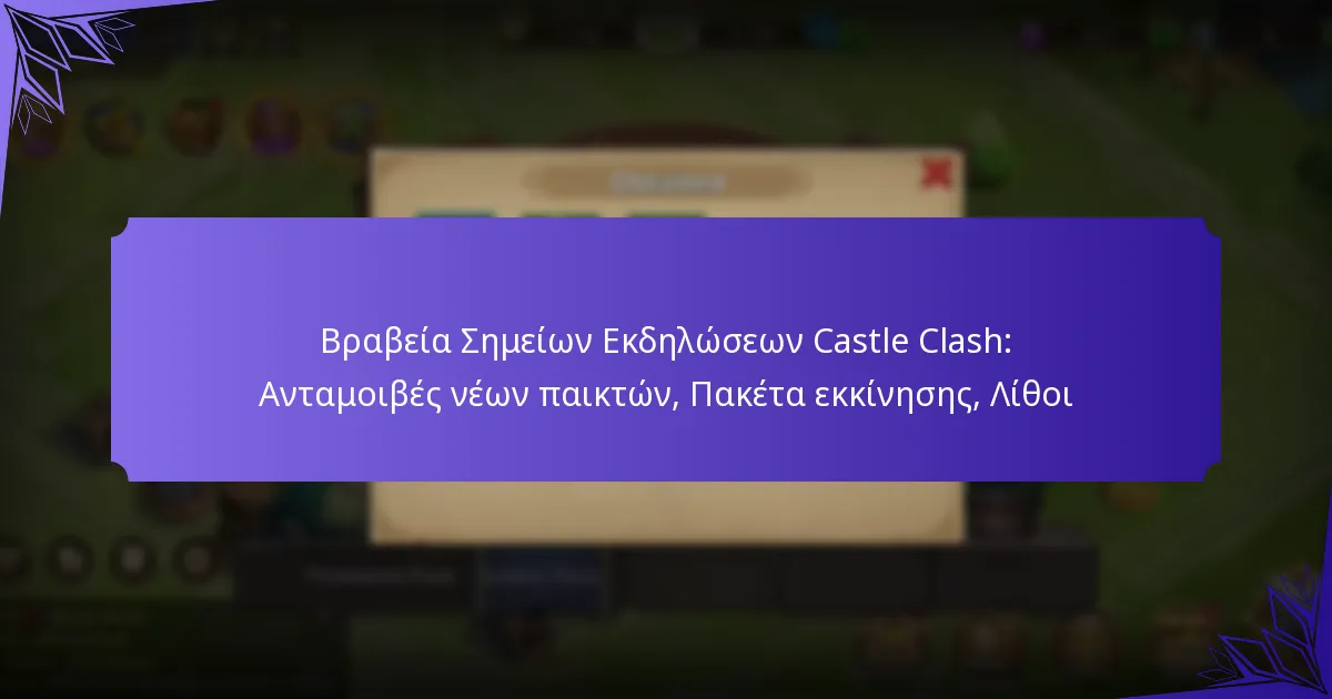Βραβεία Σημείων Εκδηλώσεων Castle Clash: Ανταμοιβές νέων παικτών, Πακέτα εκκίνησης, Λίθοι