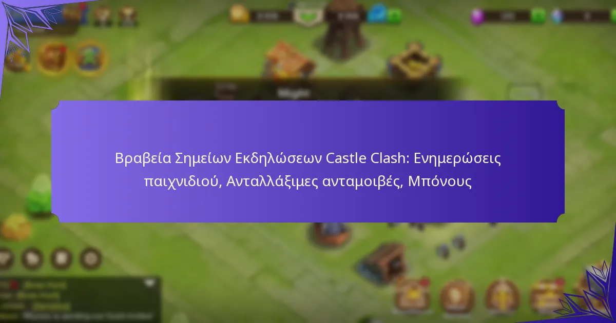 Βραβεία Σημείων Εκδηλώσεων Castle Clash: Ενημερώσεις παιχνιδιού, Ανταλλάξιμες ανταμοιβές, Μπόνους