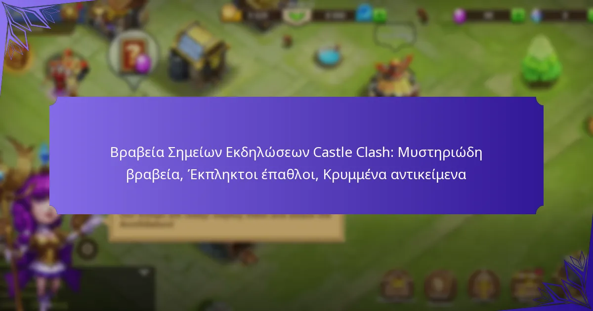 Βραβεία Σημείων Εκδηλώσεων Castle Clash: Μυστηριώδη βραβεία, Έκπληκτοι έπαθλοι, Κρυμμένα αντικείμενα
