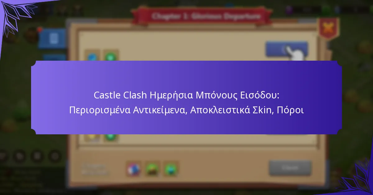 Castle Clash Ημερήσια Μπόνους Εισόδου: Περιορισμένα Αντικείμενα, Αποκλειστικά Σkin, Πόροι
