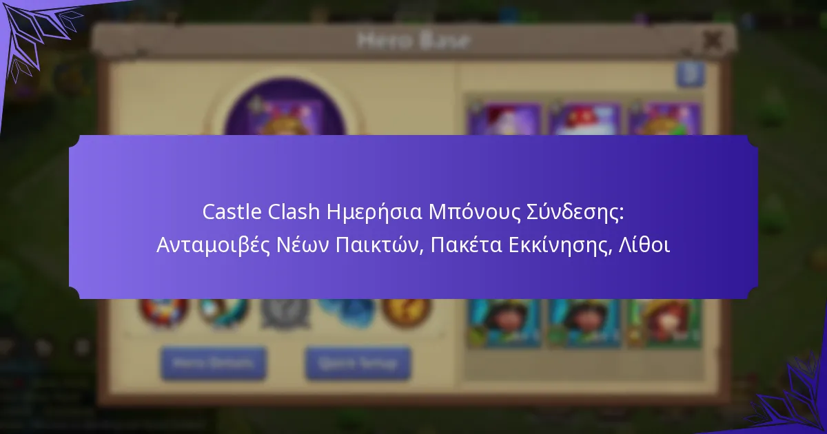 Castle Clash Ημερήσια Μπόνους Σύνδεσης: Ανταμοιβές Νέων Παικτών, Πακέτα Εκκίνησης, Λίθοι