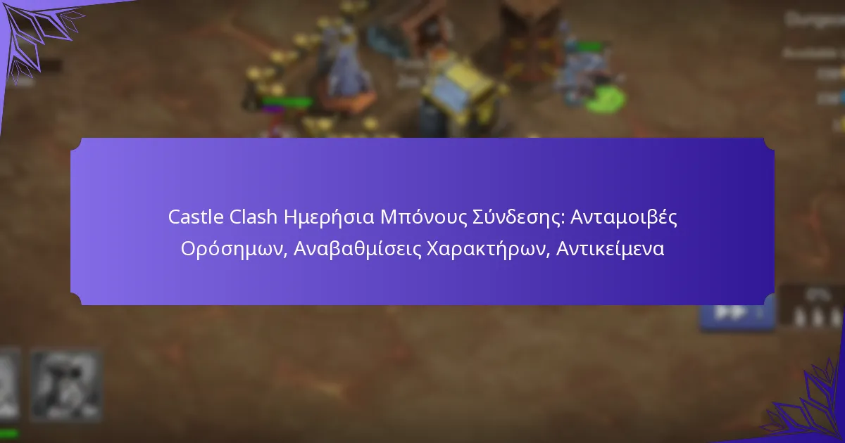 Castle Clash Ημερήσια Μπόνους Σύνδεσης: Ανταμοιβές Ορόσημων, Αναβαθμίσεις Χαρακτήρων, Αντικείμενα