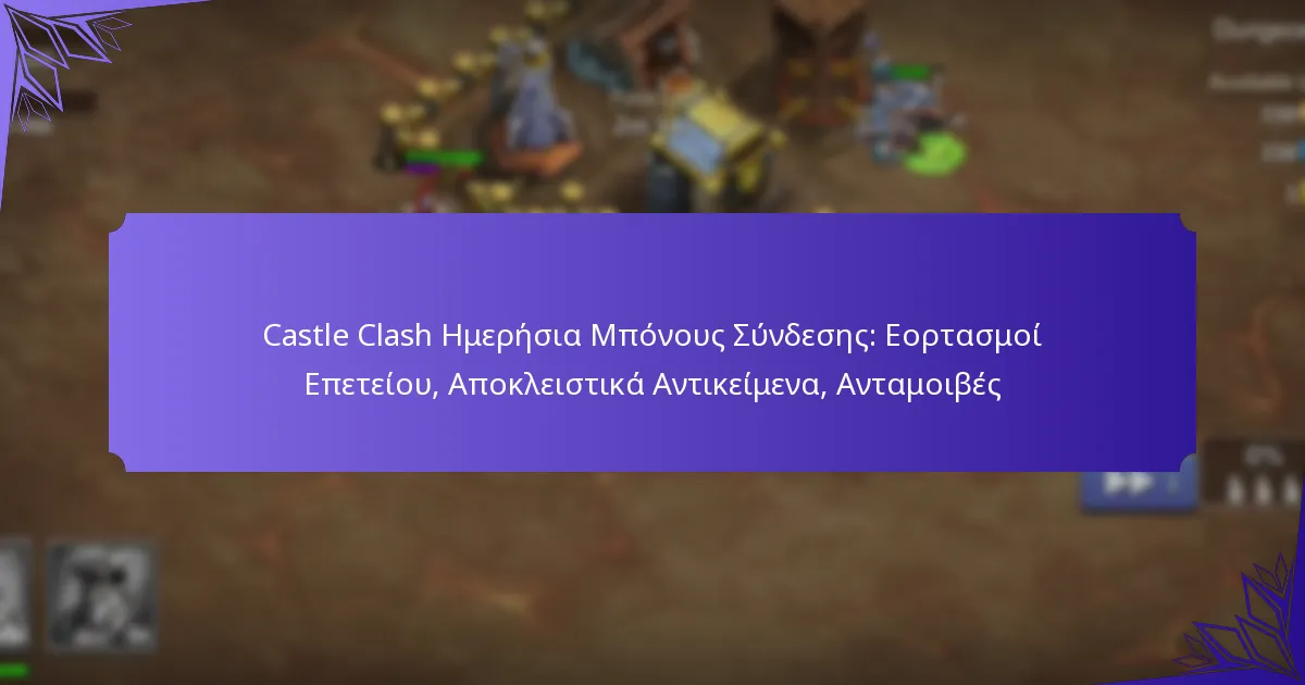 Castle Clash Ημερήσια Μπόνους Σύνδεσης: Εορτασμοί Επετείου, Αποκλειστικά Αντικείμενα, Ανταμοιβές
