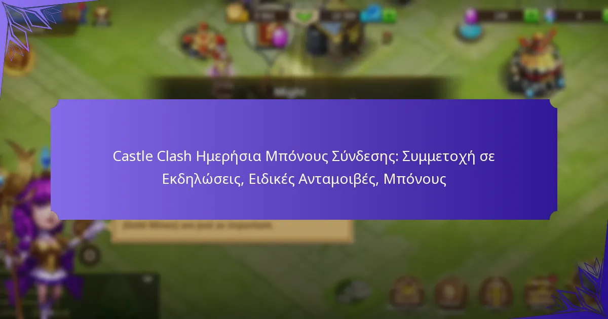 Castle Clash Ημερήσια Μπόνους Σύνδεσης: Συμμετοχή σε Εκδηλώσεις, Ειδικές Ανταμοιβές, Μπόνους