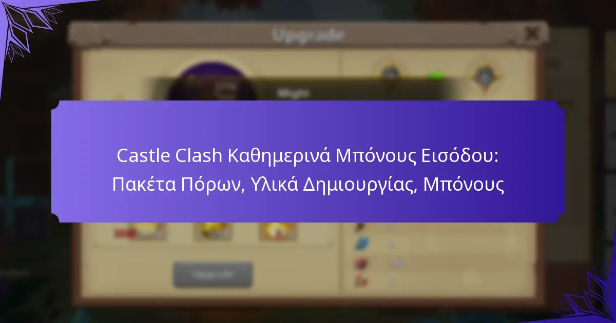 Castle Clash Καθημερινά Μπόνους Εισόδου: Πακέτα Πόρων, Υλικά Δημιουργίας, Μπόνους