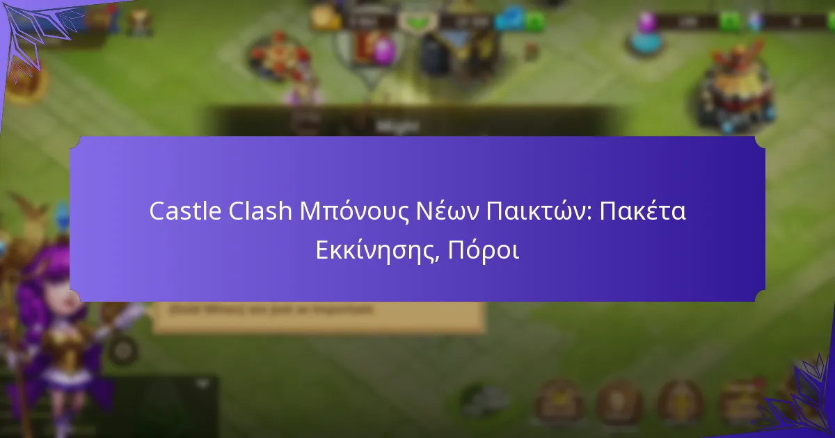Castle Clash Μπόνους Νέων Παικτών: Πακέτα Εκκίνησης, Πόροι