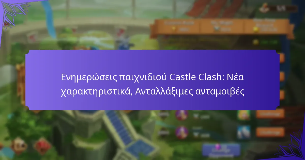 Ενημερώσεις παιχνιδιού Castle Clash: Νέα χαρακτηριστικά, Ανταλλάξιμες ανταμοιβές