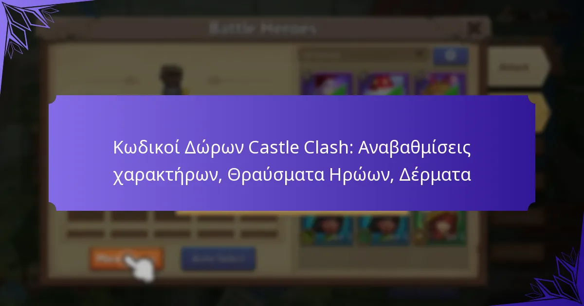 Κωδικοί Δώρων Castle Clash: Αναβαθμίσεις χαρακτήρων, Θραύσματα Ηρώων, Δέρματα