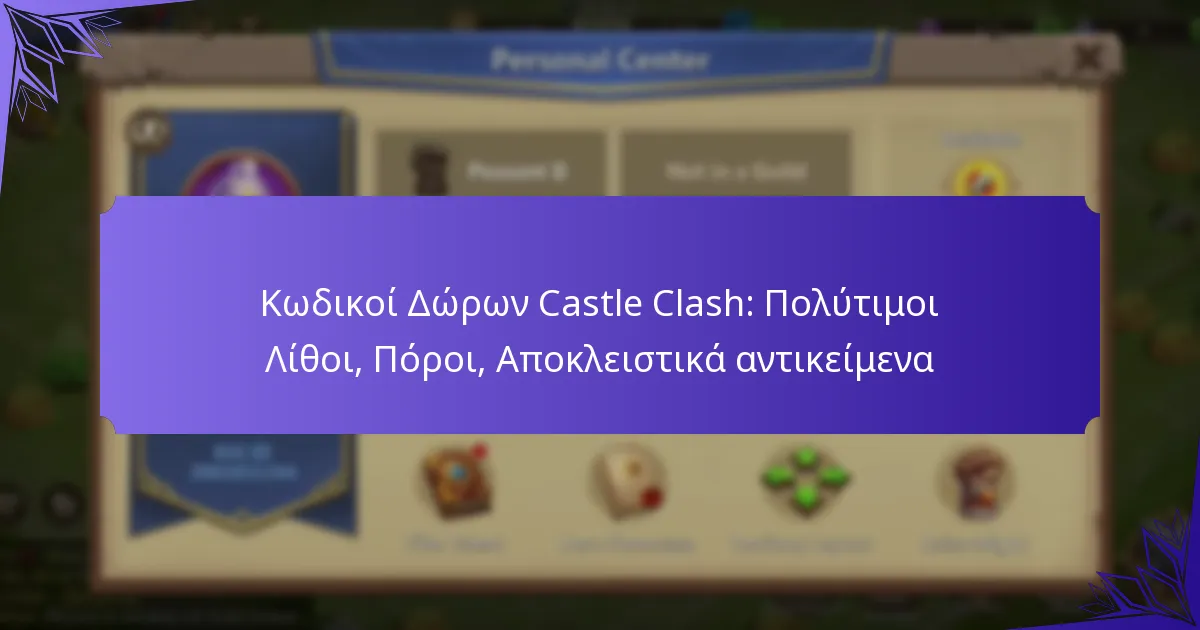 Κωδικοί Δώρων Castle Clash: Πολύτιμοι Λίθοι, Πόροι, Αποκλειστικά αντικείμενα