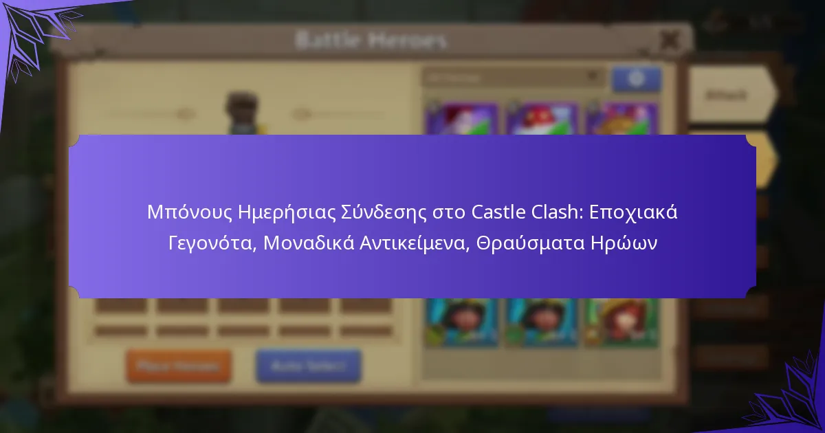 Μπόνους Ημερήσιας Σύνδεσης στο Castle Clash: Εποχιακά Γεγονότα, Μοναδικά Αντικείμενα, Θραύσματα Ηρώων