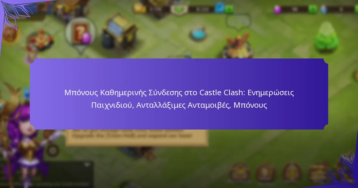 Μπόνους Καθημερινής Σύνδεσης στο Castle Clash: Ενημερώσεις Παιχνιδιού, Ανταλλάξιμες Ανταμοιβές, Μπόνους
