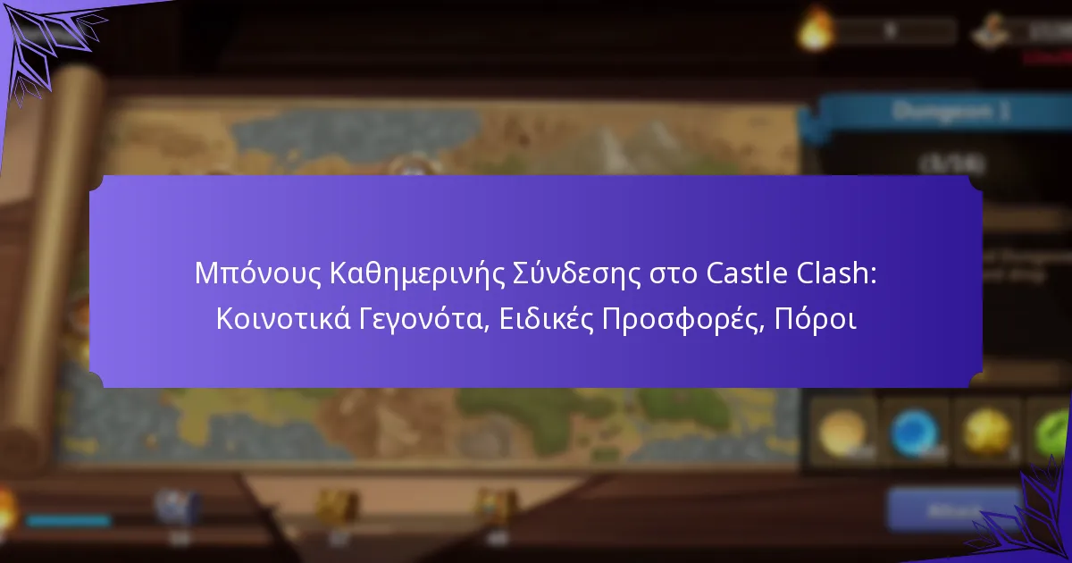 Μπόνους Καθημερινής Σύνδεσης στο Castle Clash: Κοινοτικά Γεγονότα, Ειδικές Προσφορές, Πόροι