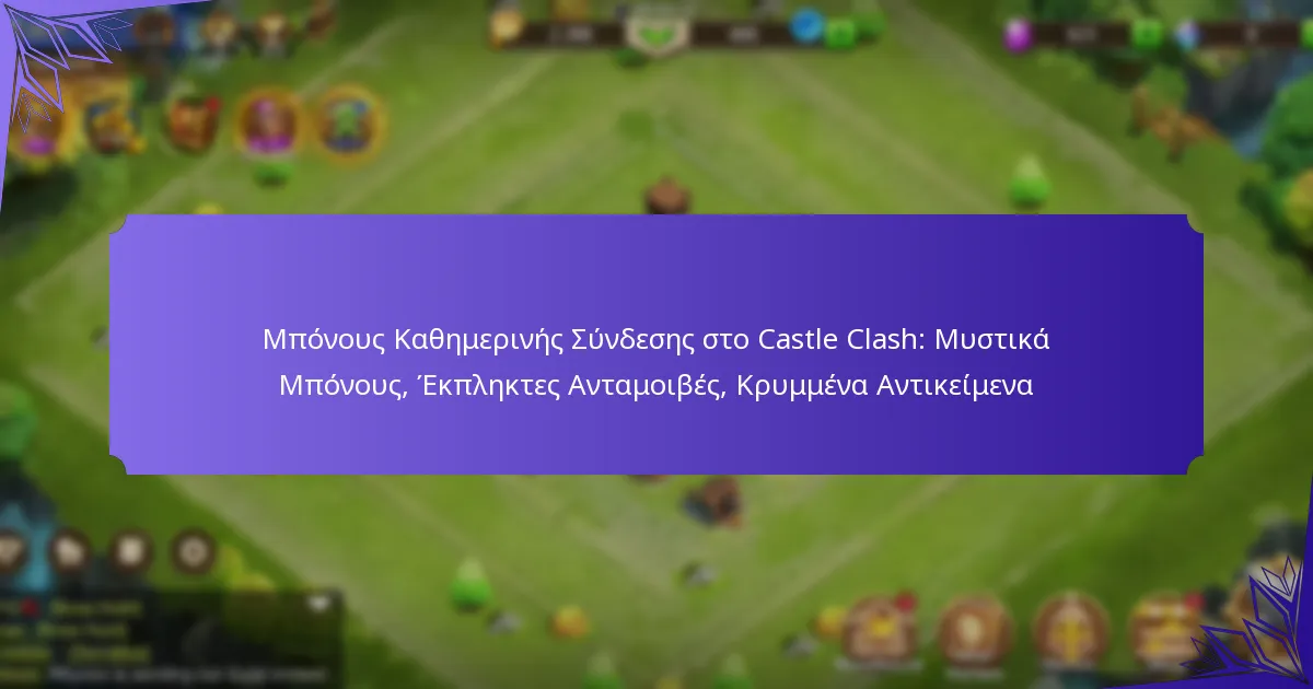 Μπόνους Καθημερινής Σύνδεσης στο Castle Clash: Μυστικά Μπόνους, Έκπληκτες Ανταμοιβές, Κρυμμένα Αντικείμενα