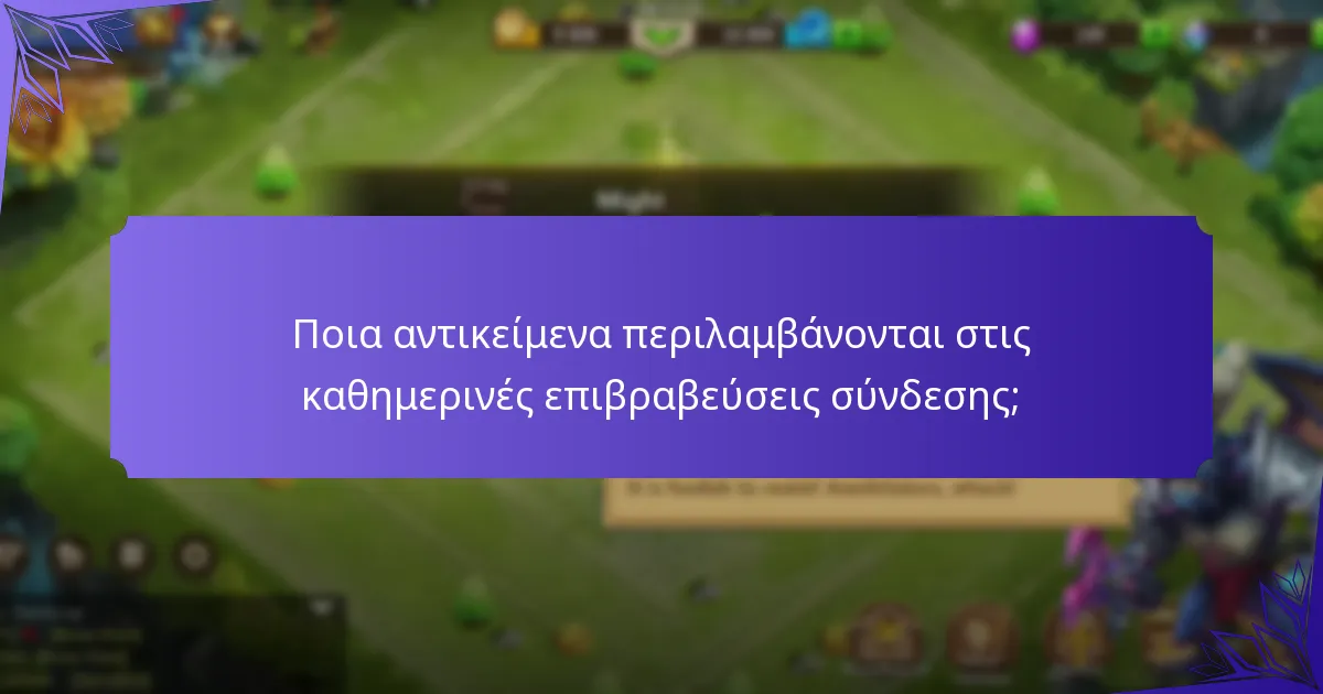 Πώς επηρεάζουν οι εκδηλώσεις στα μέσα κοινωνικής δικτύωσης τις καθημερινές επιβραβεύσεις σύνδεσης;