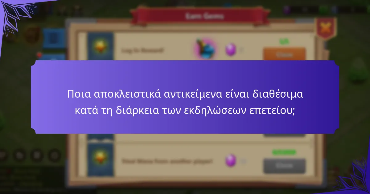 Ποιες ανταμοιβές μπορούν να κερδίσουν οι παίκτες κατά τη διάρκεια των εκδηλώσεων επετείου;
