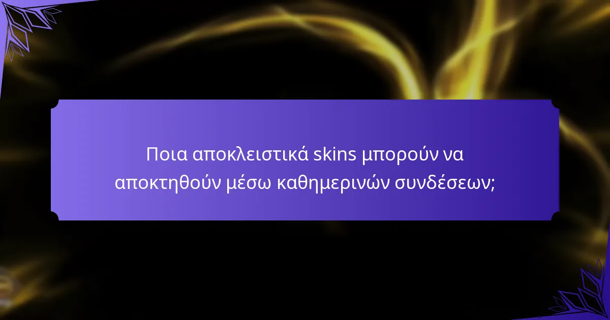Ποια περιορισμένα αντικείμενα είναι διαθέσιμα αυτή τη στιγμή;