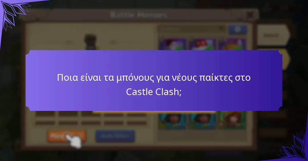 Πώς μπορούν οι νέοι παίκτες να αποκτήσουν πακέτα εκκίνησης;
