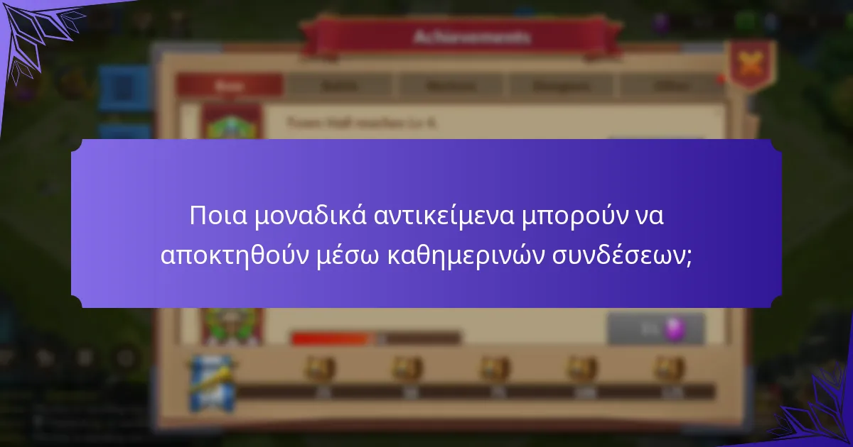 Ποιες εποχιακές εκδηλώσεις επηρεάζουν τις καθημερινές επιβραβεύσεις σύνδεσης;
