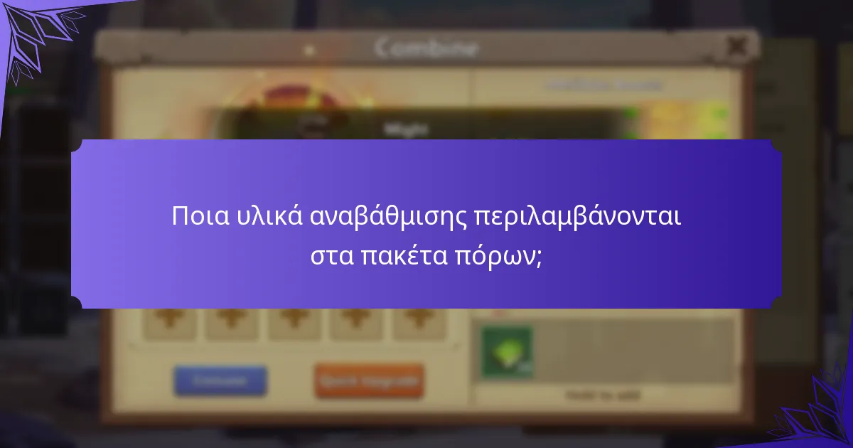 Ποια υλικά αναβάθμισης περιλαμβάνονται στα πακέτα πόρων;