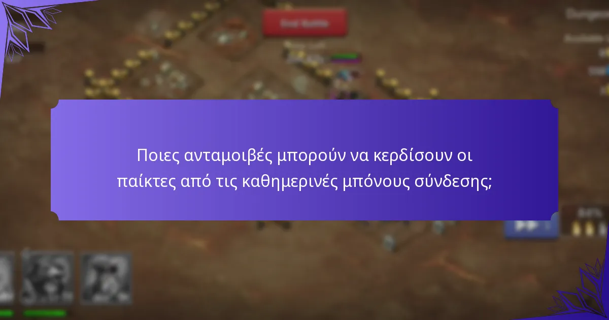 Ποιες ανταμοιβές μπορούν να κερδίσουν οι παίκτες από τις καθημερινές μπόνους σύνδεσης;