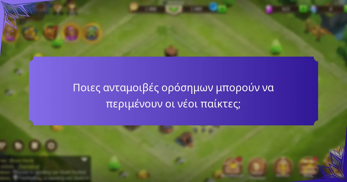 Ποιες ανταμοιβές ορόσημων μπορούν να περιμένουν οι νέοι παίκτες;