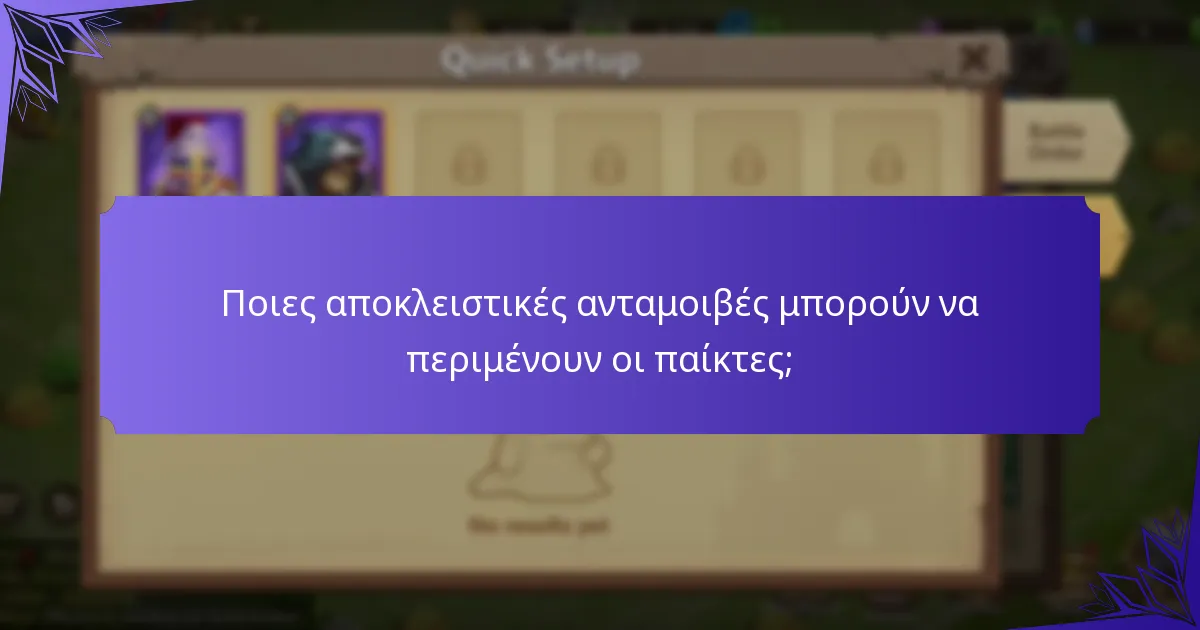 Ποια περιορισμένα αντικείμενα είναι διαθέσιμα στις εκδηλώσεις του Castle Clash;