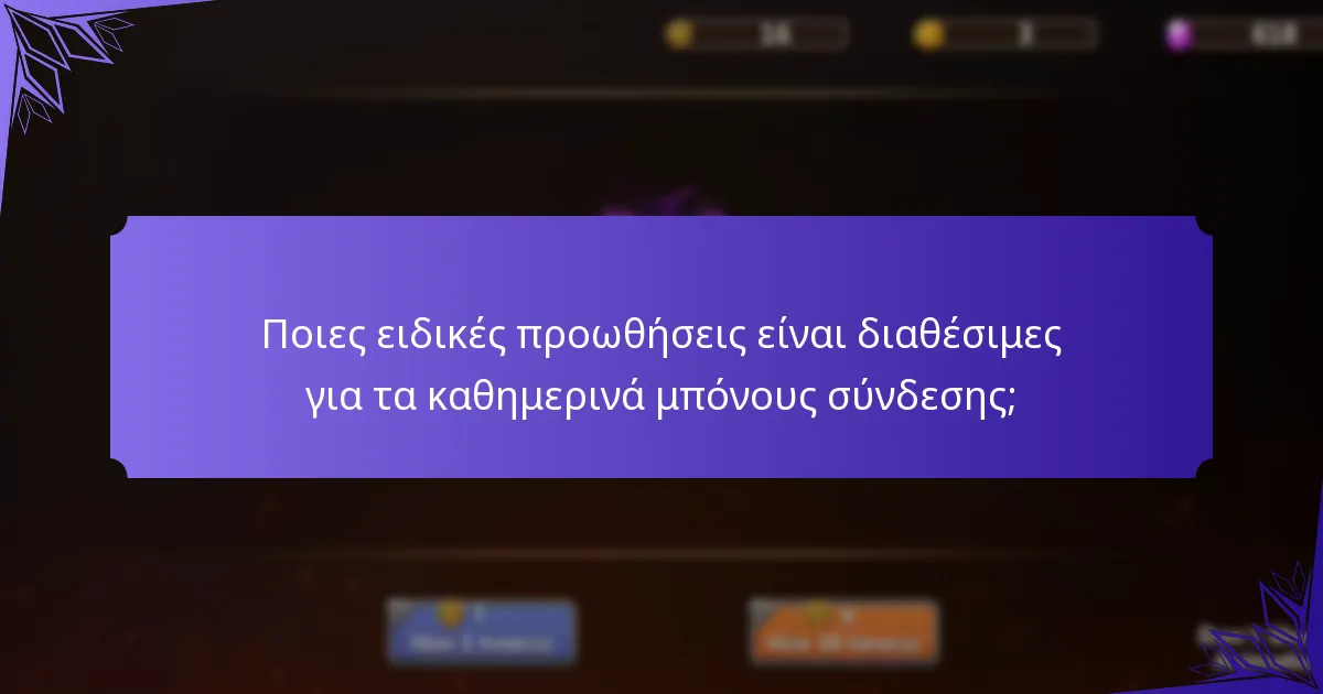 Πώς ενισχύουν οι κοινοτικές εκδηλώσεις τα καθημερινά μπόνους σύνδεσης;