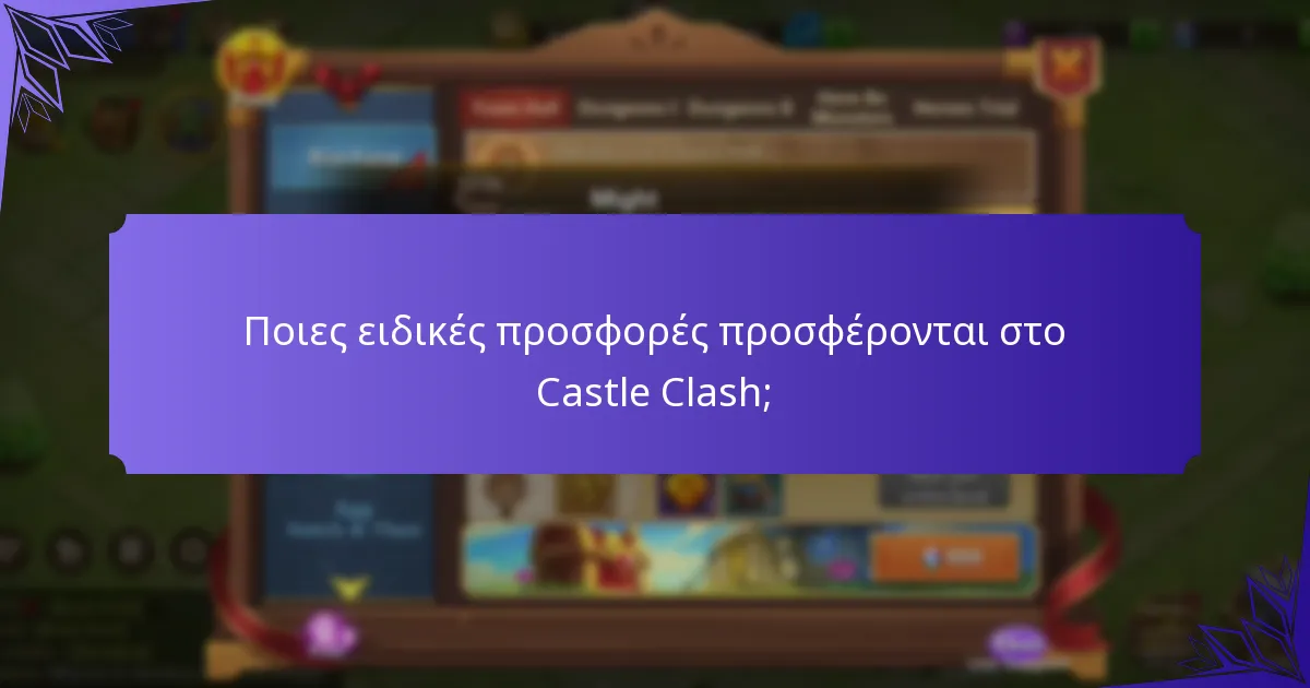 Πώς λειτουργούν τα δώρα του Castle Clash;
