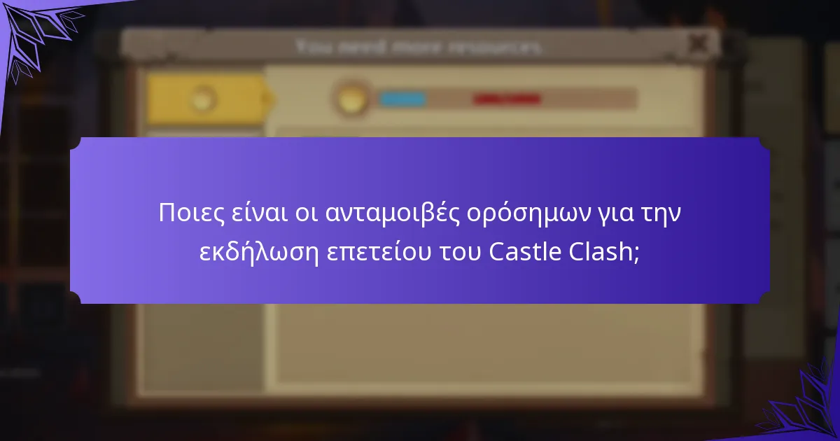 Ποια αποκλειστικά αντικείμενα είναι διαθέσιμα κατά τη διάρκεια της εκδήλωσης επετείου;