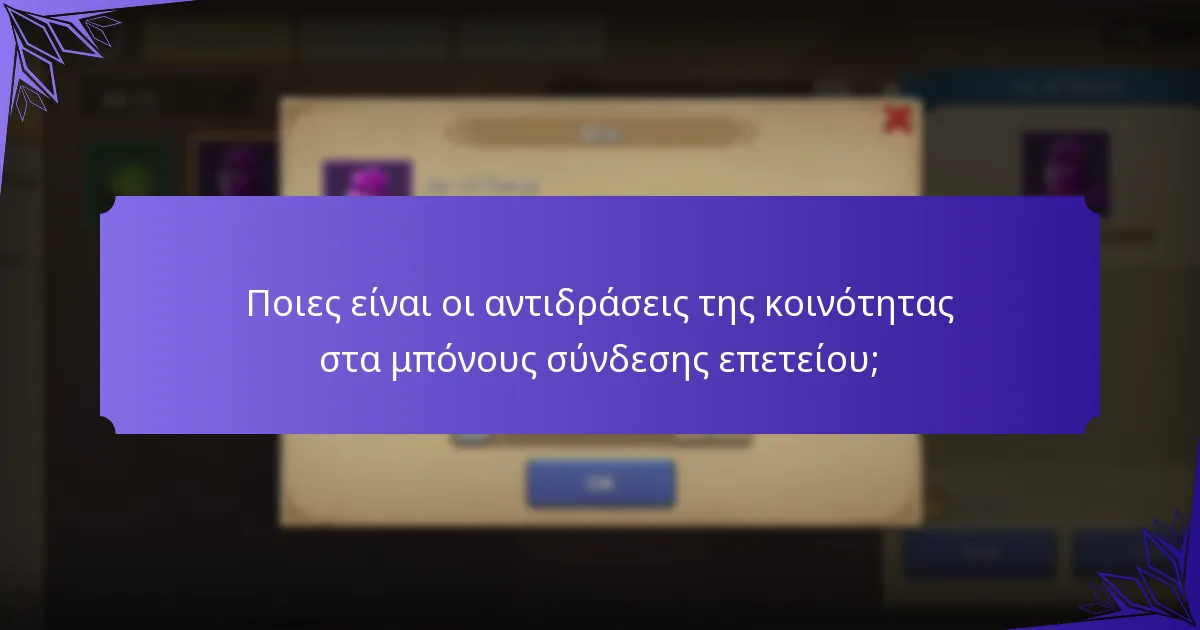 Πώς συγκρίνονται τα τρέχοντα μπόνους επετείου με προηγούμενες εκδηλώσεις;