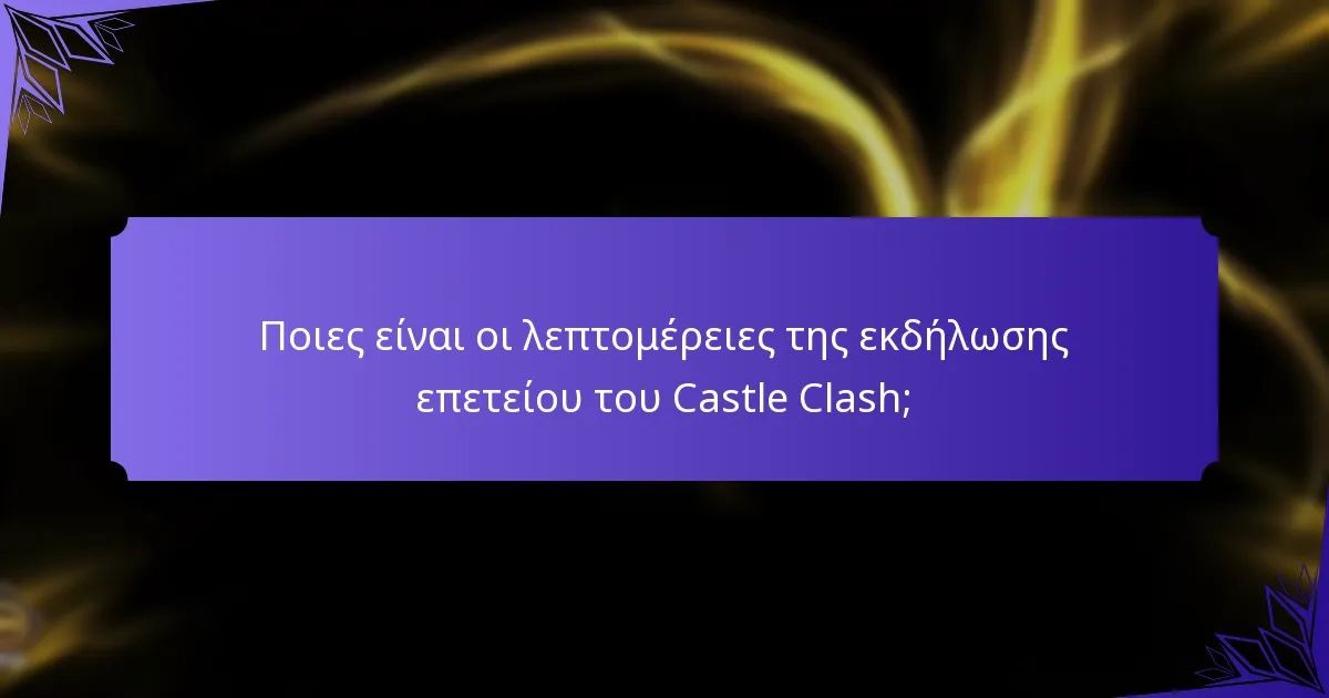 Πώς μπορούν οι παίκτες να συμμετάσχουν στην εκδήλωση επετείου του Castle Clash;
