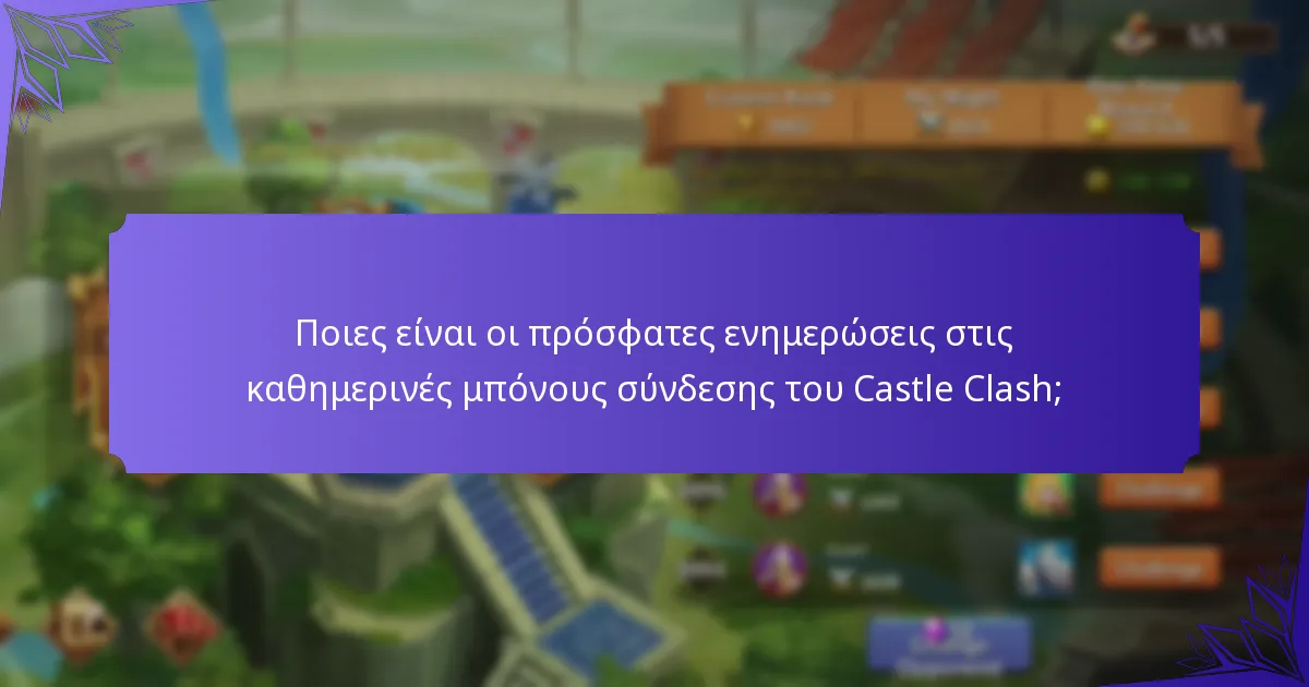 Πώς μπορούν οι παίκτες να μεγιστοποιήσουν τις καθημερινές μπόνους σύνδεσης;