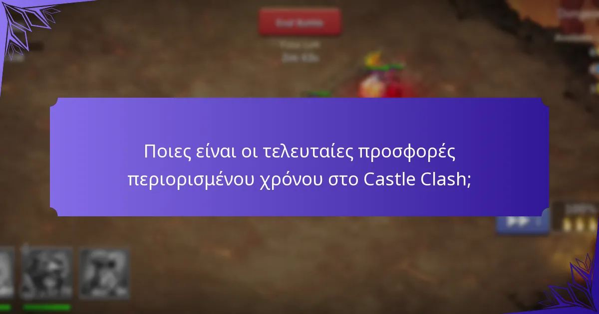 Ποιες είναι οι τρέχουσες εποχιακές εκδηλώσεις στο Castle Clash;