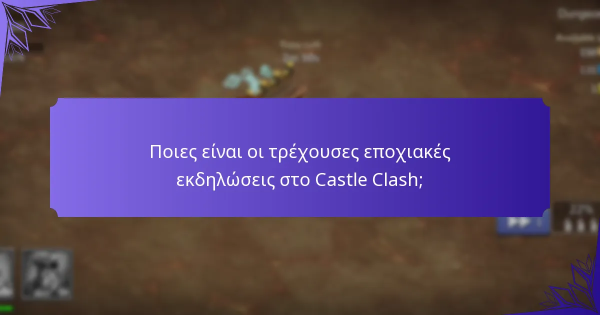 Ποιες είναι οι τελευταίες προσφορές περιορισμένου χρόνου στο Castle Clash;