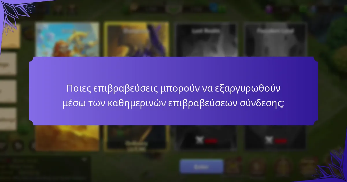 Ποιες είναι οι τελευταίες ενημερώσεις του παιχνιδιού που επηρεάζουν τις καθημερινές επιβραβεύσεις σύνδεσης;
