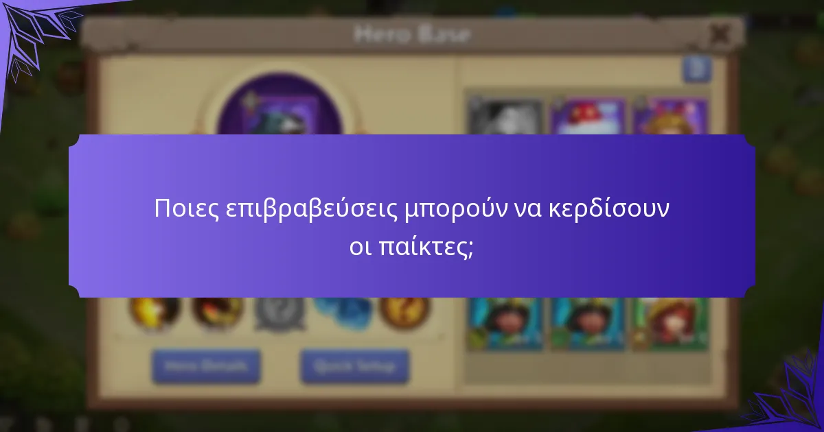 Ποιες επιβραβεύσεις μπορούν να κερδίσουν οι παίκτες;