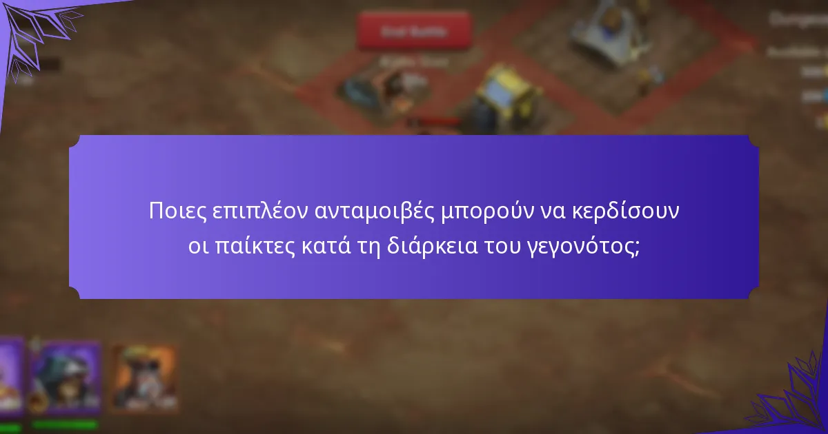 Ποιες καθημερινές προκλήσεις είναι διαθέσιμες κατά τη διάρκεια του γεγονότος;