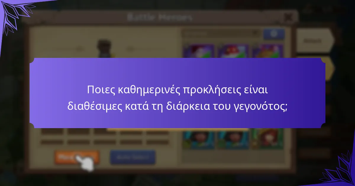 Ποιες επιπλέον ανταμοιβές μπορούν να κερδίσουν οι παίκτες κατά τη διάρκεια του γεγονότος;