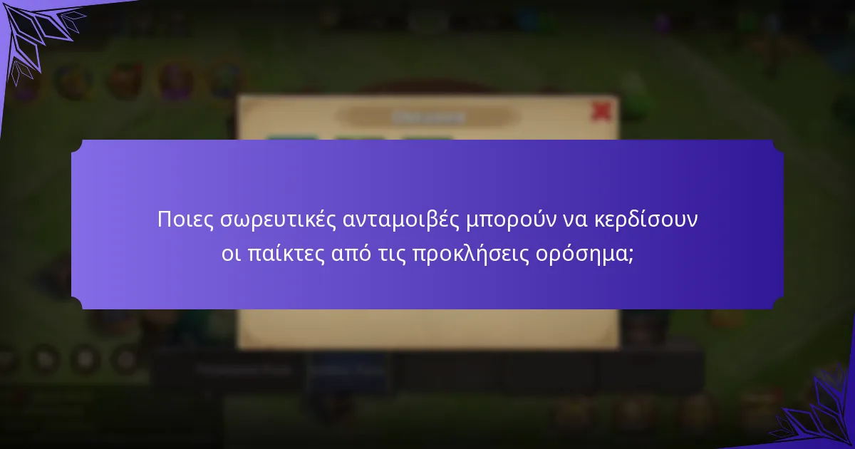 Ποιες σωρευτικές ανταμοιβές μπορούν να κερδίσουν οι παίκτες από τις προκλήσεις ορόσημα;