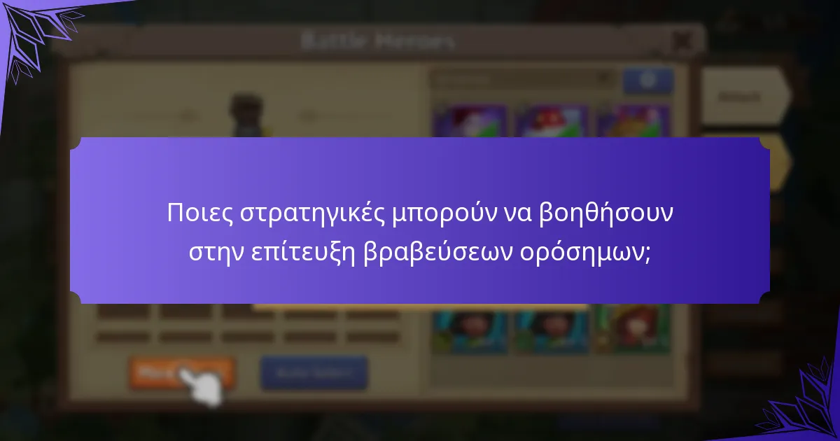 Ποια αντικείμενα μπορούν να αποκτηθούν ως βραβεύσεις ορόσημων;