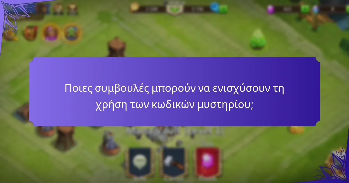 Ποιοι κωδικοί μυστηρίου είναι ενεργοί αυτή τη στιγμή;