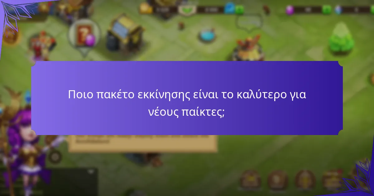Ποιο πακέτο εκκίνησης είναι το καλύτερο για νέους παίκτες;
