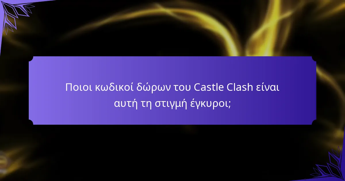Ποιοι κωδικοί δώρων του Castle Clash είναι αυτή τη στιγμή έγκυροι;