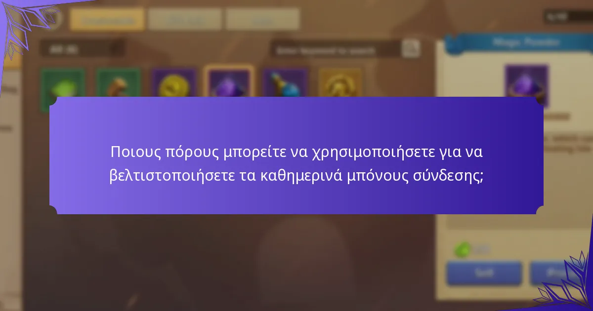 Ποιες ειδικές προωθήσεις είναι διαθέσιμες για τα καθημερινά μπόνους σύνδεσης;