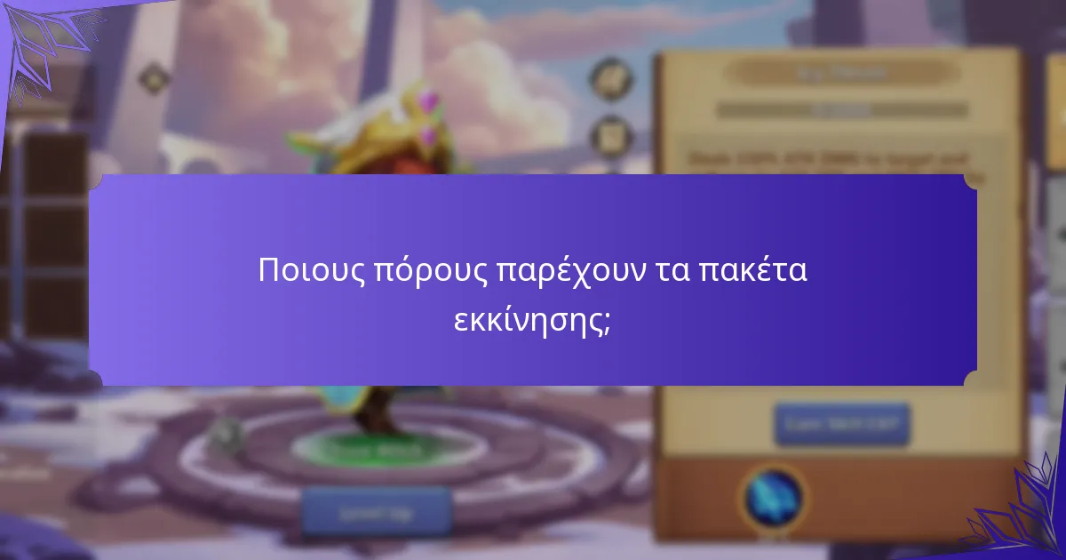 Ποιους πόρους παρέχουν τα πακέτα εκκίνησης;