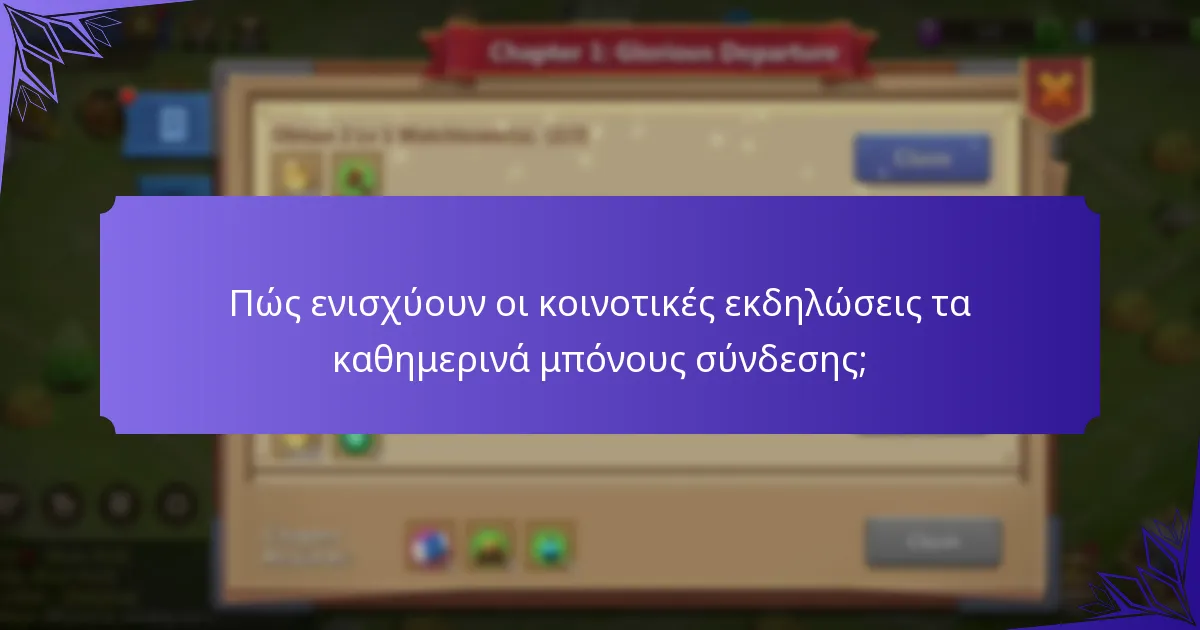Ποιους πόρους μπορείτε να χρησιμοποιήσετε για να βελτιστοποιήσετε τα καθημερινά μπόνους σύνδεσης;