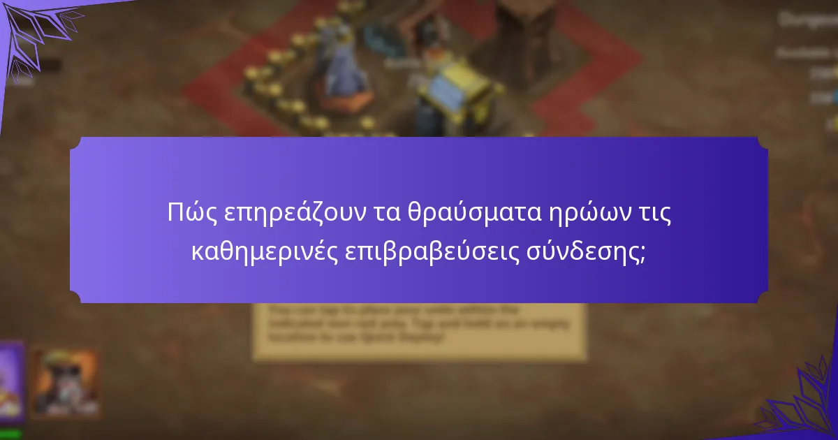 Πώς επηρεάζουν τα θραύσματα ηρώων τις καθημερινές επιβραβεύσεις σύνδεσης;
