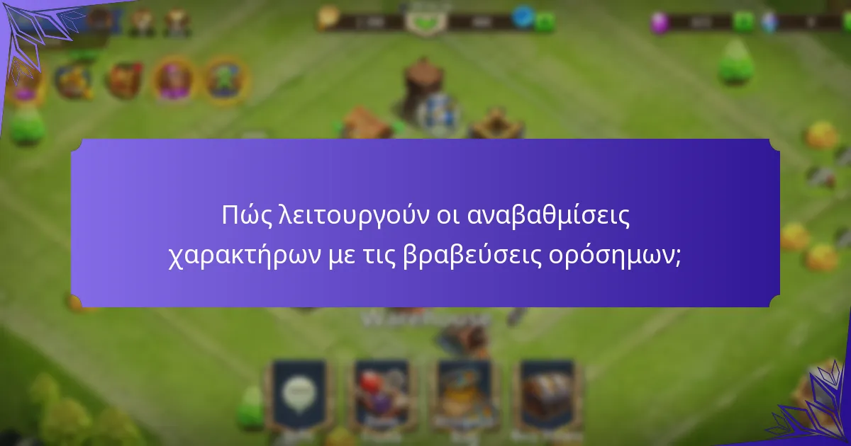 Ποιες στρατηγικές μπορούν να βοηθήσουν στην επίτευξη βραβεύσεων ορόσημων;